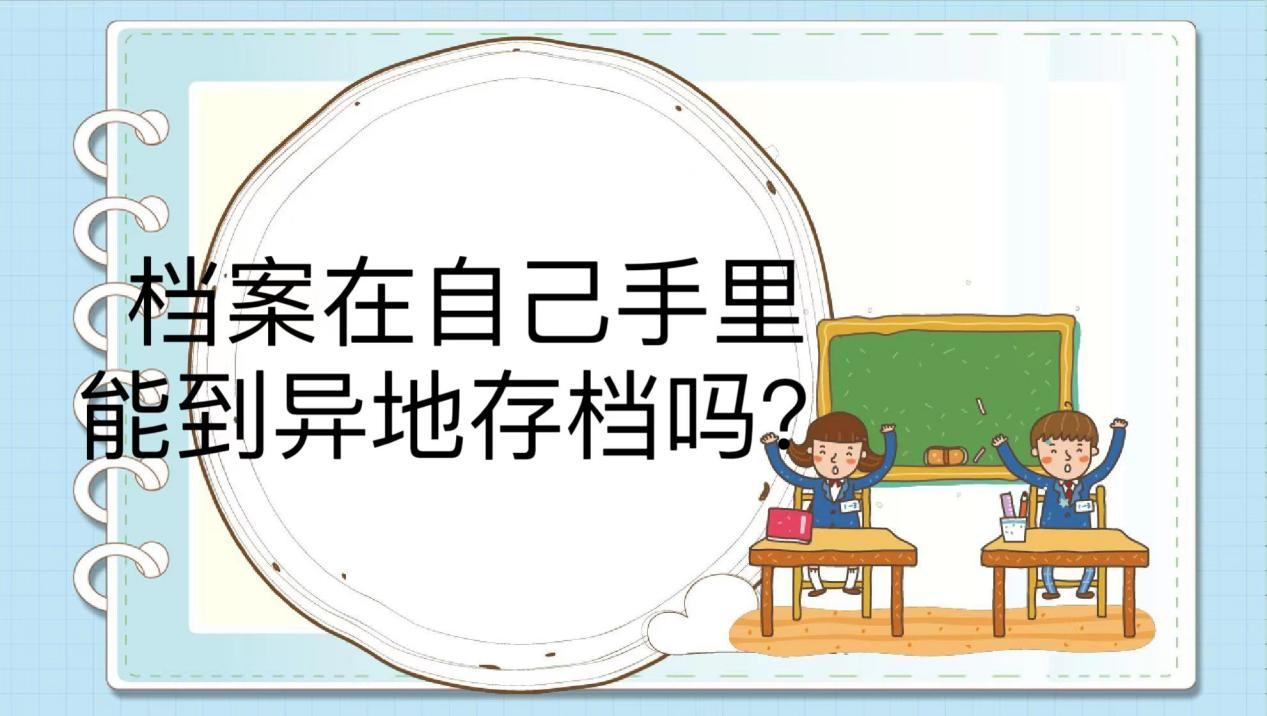 档案在自己手里能到异地存档吗？