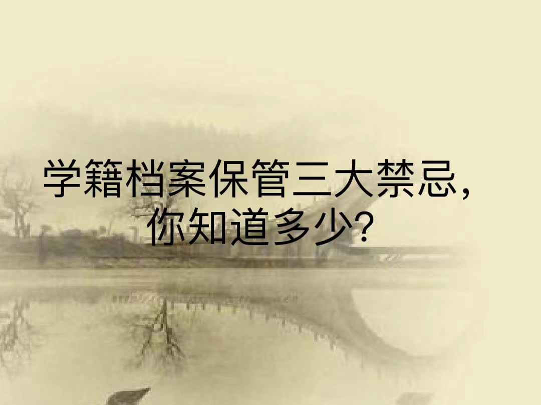 学籍档案保管三大禁忌，你知道多少？