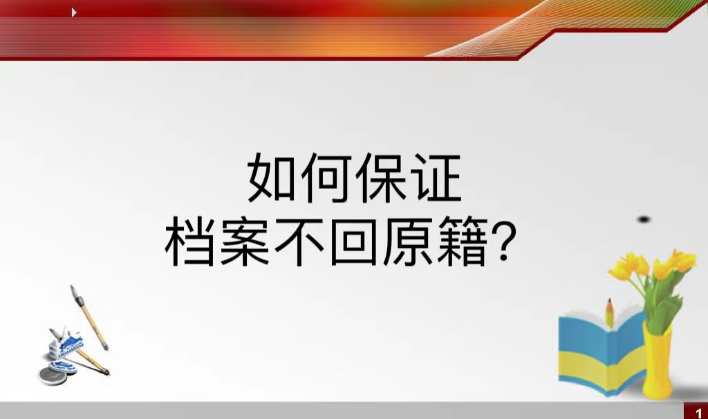 如何保证档案不回原籍？