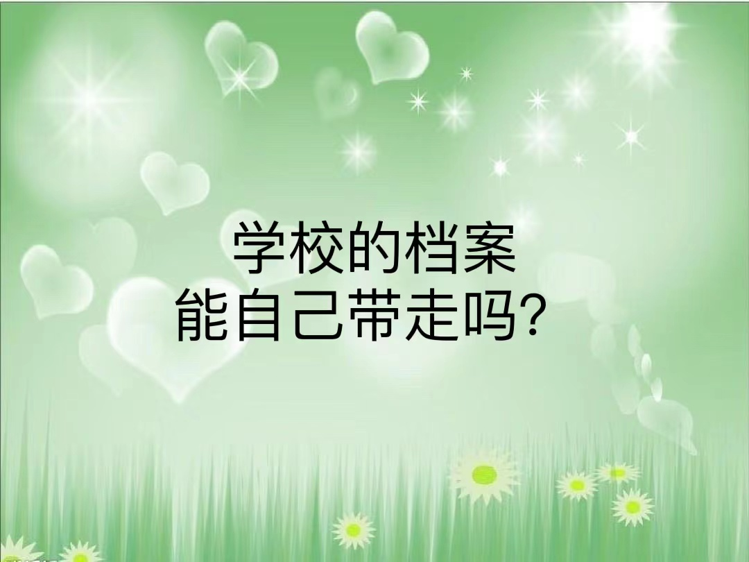 学校的档案能自己带走吗？