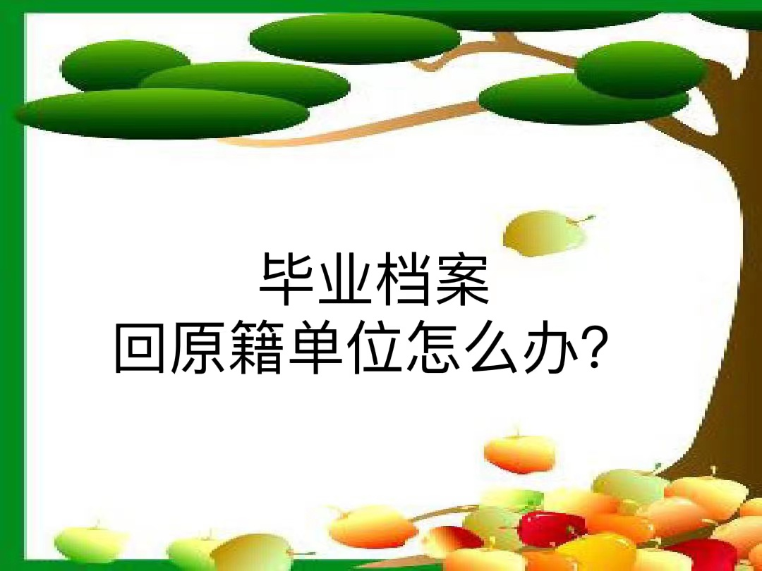 毕业档案回原籍单位怎么办？