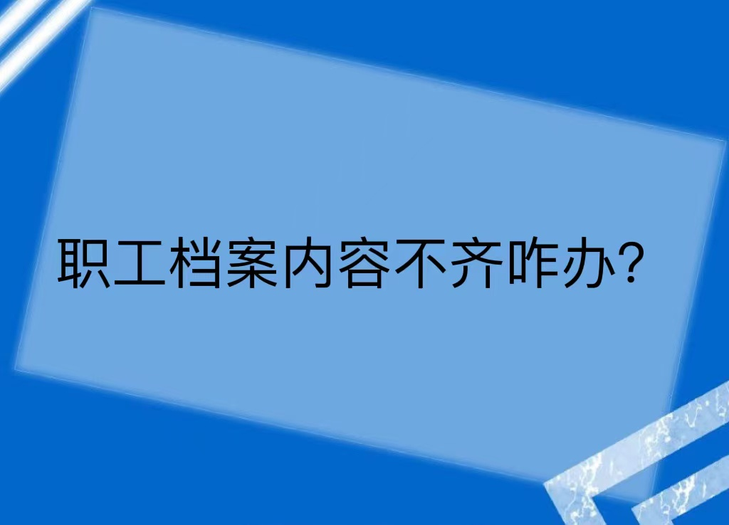 职工档案内容不齐咋办？