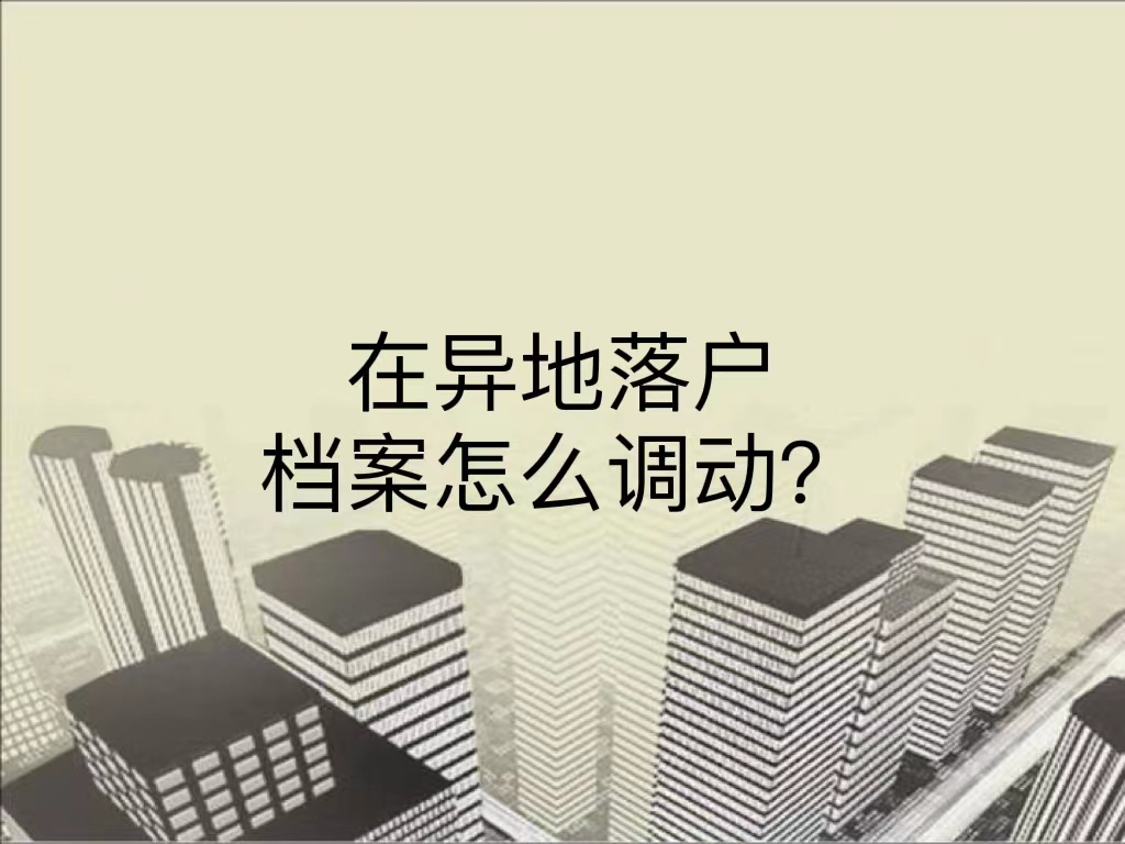 在异地落户档案怎么调动？