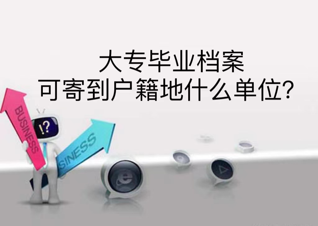 大专毕业档案可寄到户籍地什么单位？
