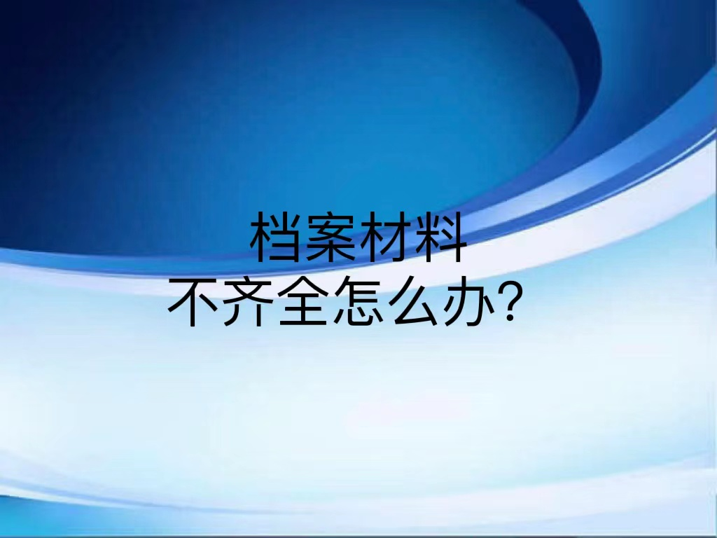 档案材料不齐全怎么办？