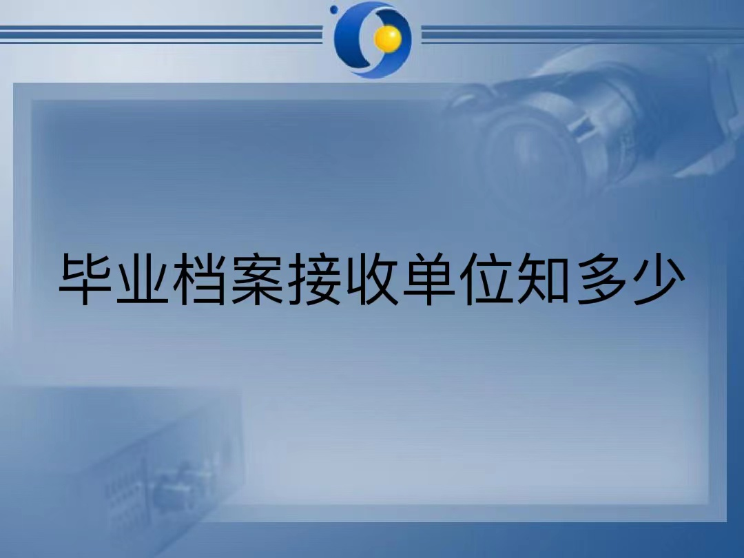 毕业档案接收单位知多少