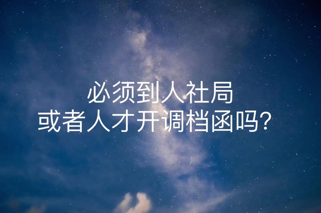 必须到人社局或者人才开调档函吗？