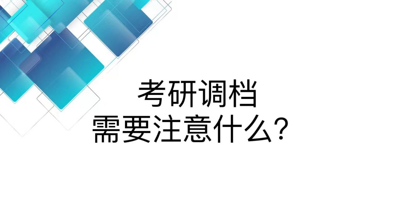 考研调档需要注意什么？