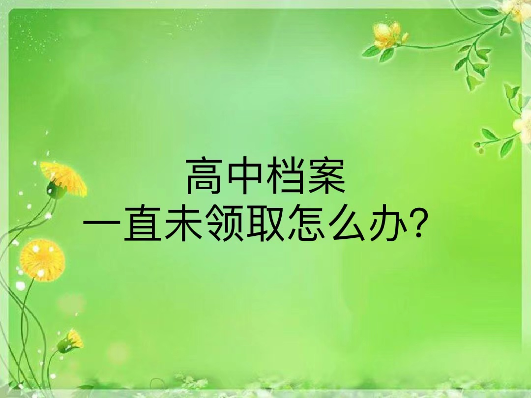 高中档案一直未领取怎么办？