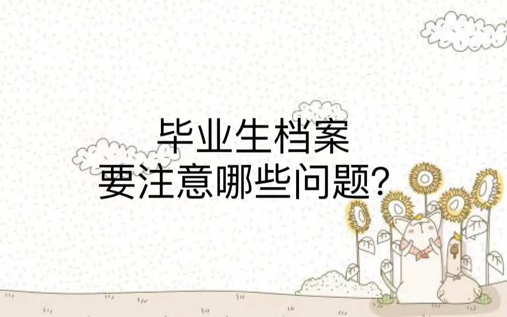 毕业生档案要注意哪些问题？