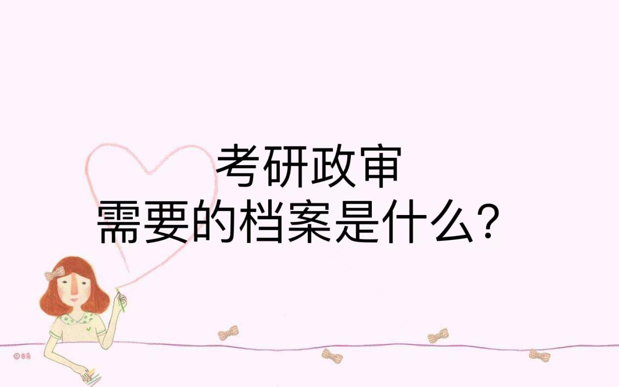 考研政审需要的档案是什么？