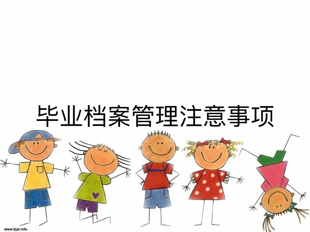 毕业档案管理注意事项