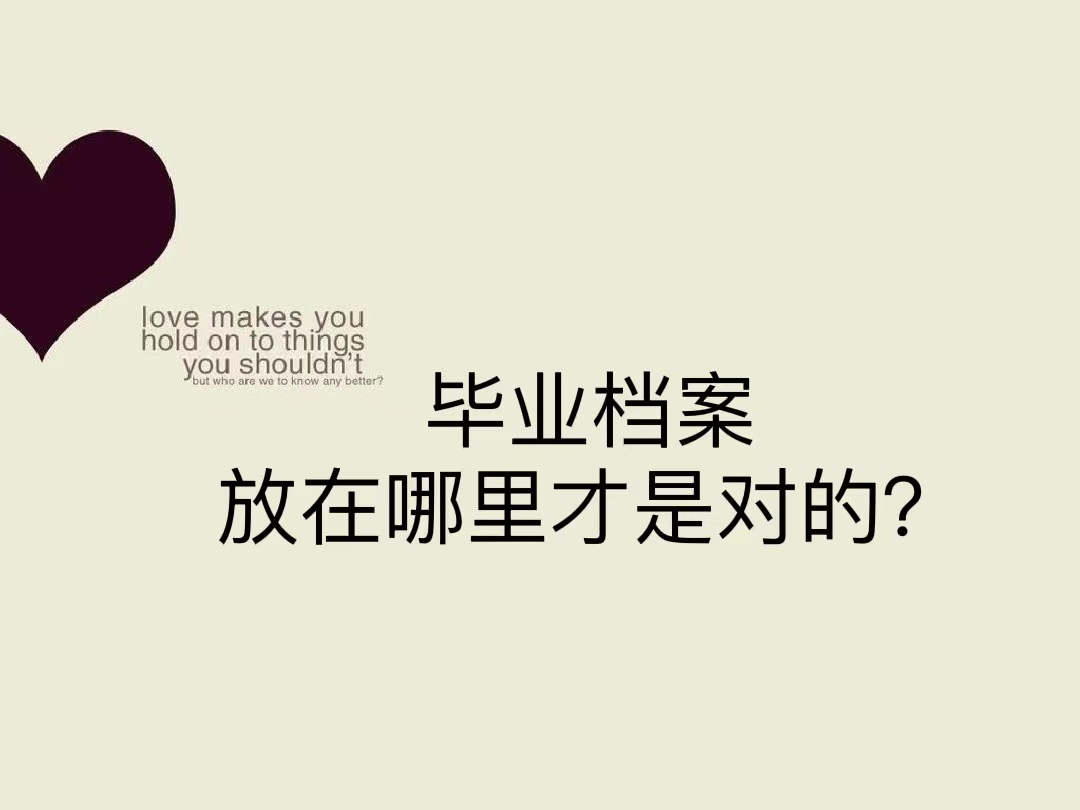 毕业档案放在哪里才是对的？