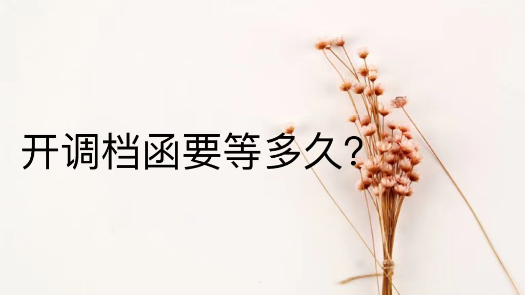 开调档函要等多久？