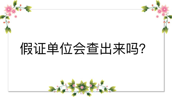 假证单位会查出来吗？