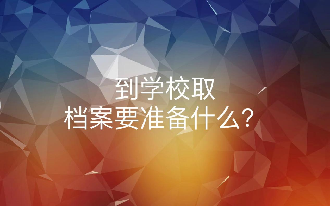 到学校取档案要准备什么？