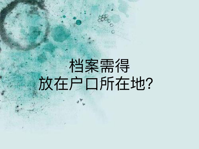 档案需得放在户口所在地？