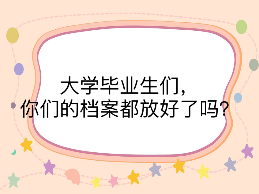 大学毕业生们，你们的档案都放好了吗？