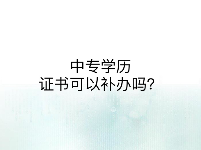 中专学历证书可以补办吗？