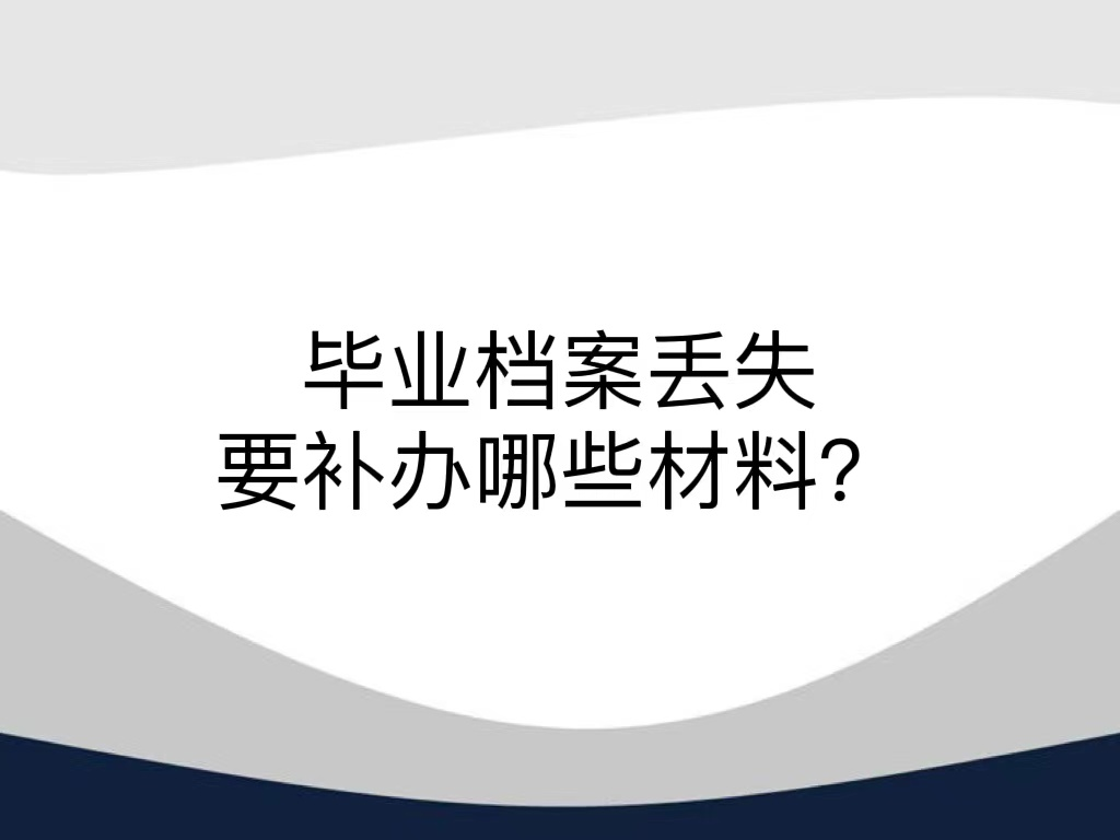 毕业档案丢失要补办哪些材料？