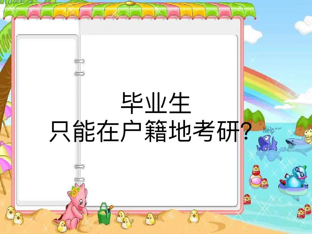 毕业生只能在户籍地考研？