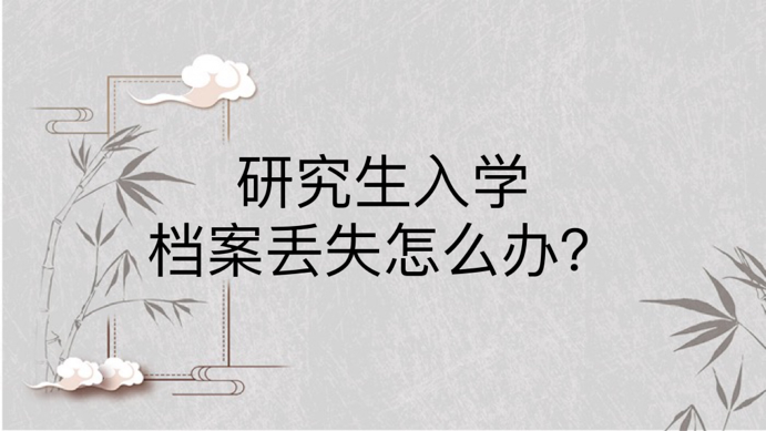 研究生入学档案丢失怎么办？