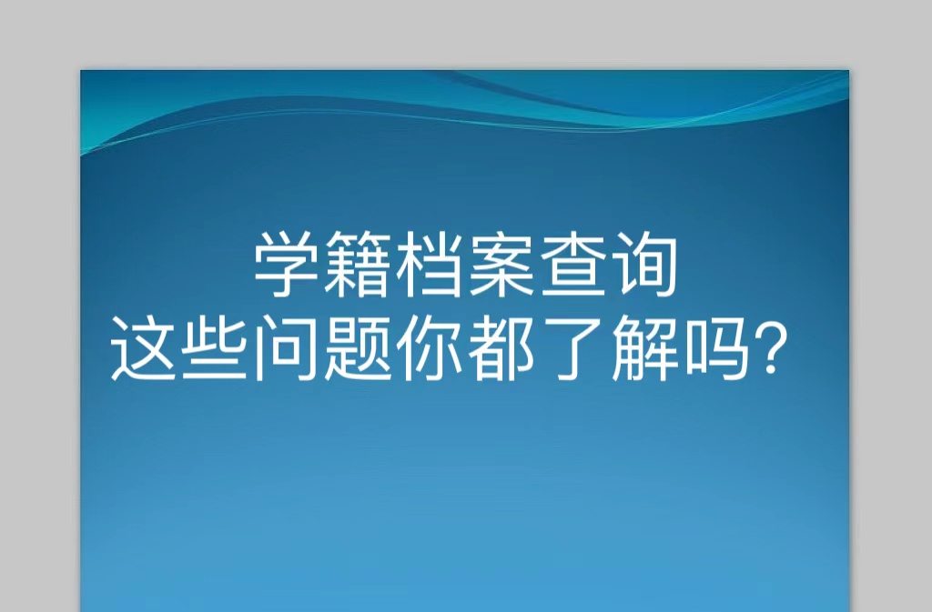 学籍档案查询这些问题你都了解吗？