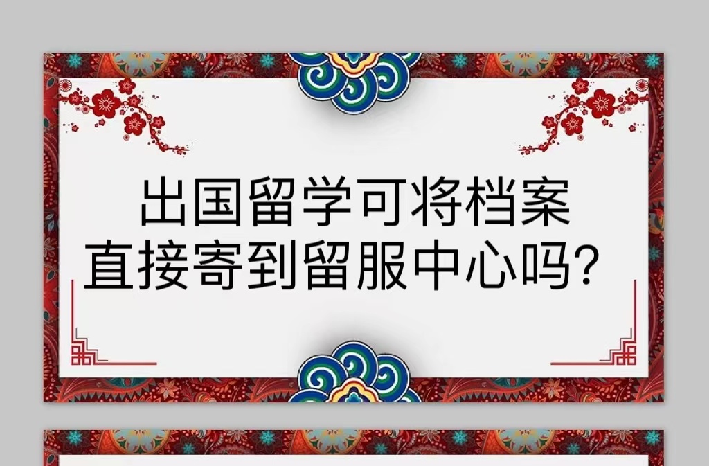 出国留学可将档案直接寄到留服中心吗？