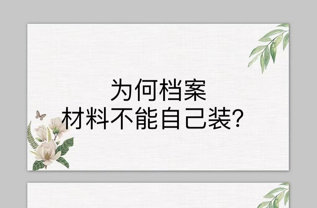 为何档案材料不能自己装？