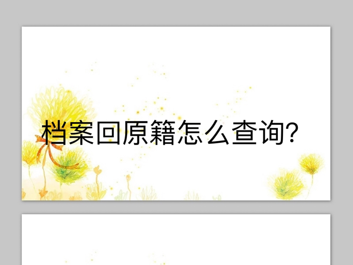 档案回原籍怎么查询？