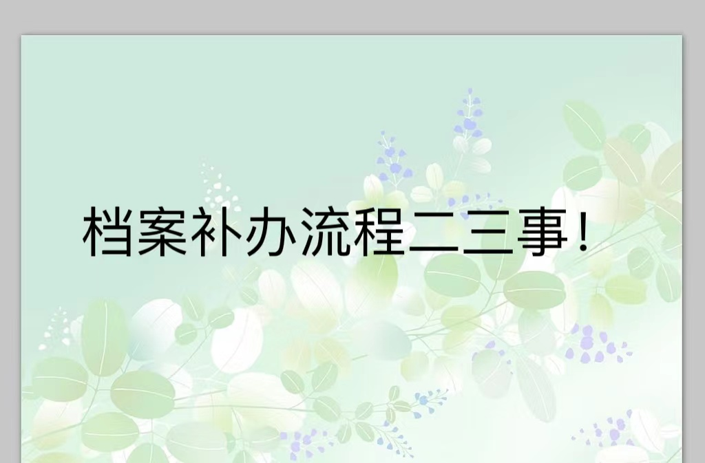 档案补办流程二三事！