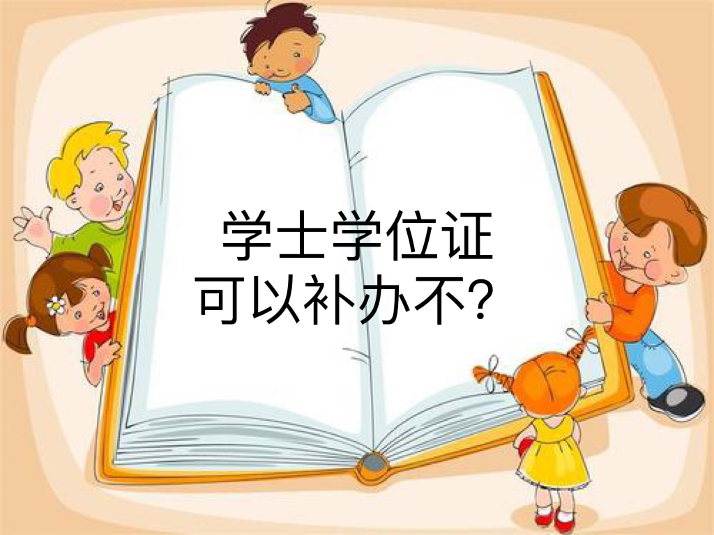 学士学位证可以补办不？