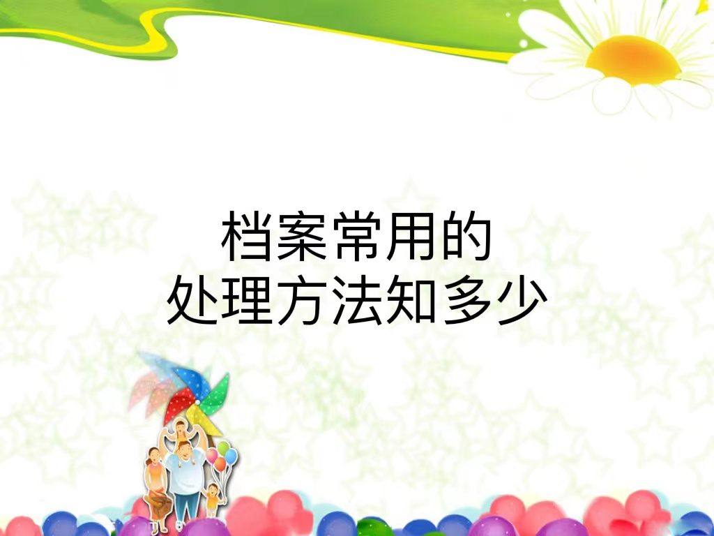 档案常用的处理方法知多少
