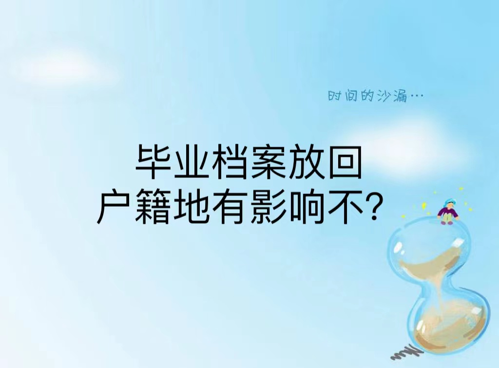 毕业档案放回户籍地有影响不？