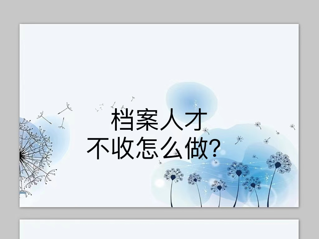 档案人才不收怎么做？