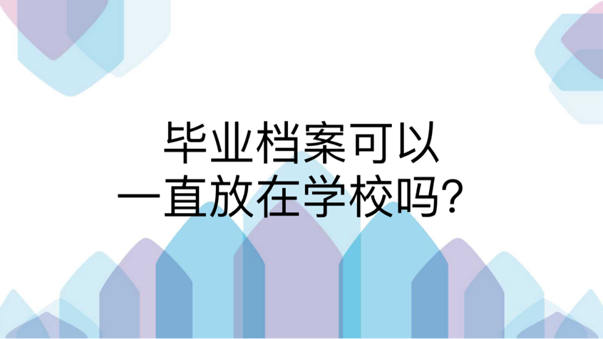 毕业档案可以一直放在学校吗？