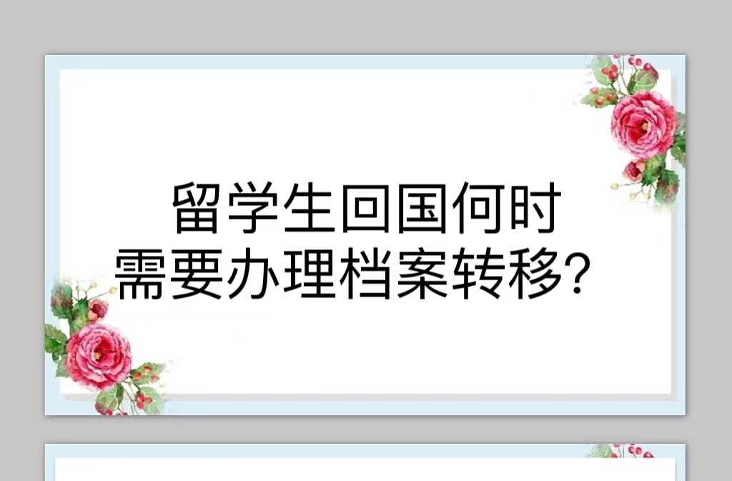 留学生回国何时需要办理档案转移？