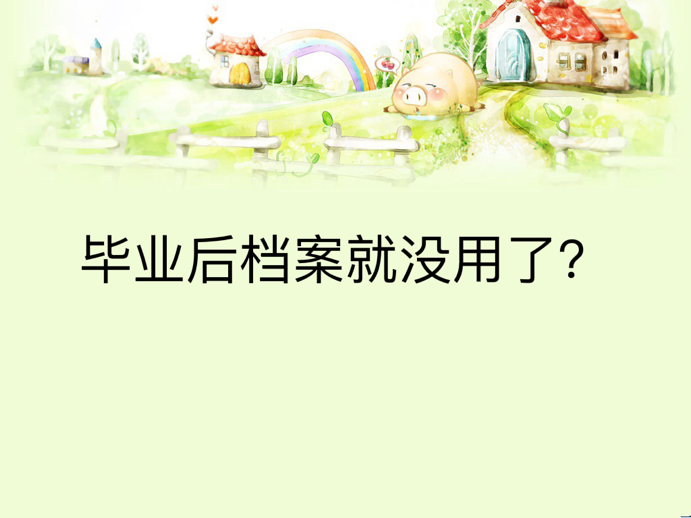 毕业后档案就没用了？