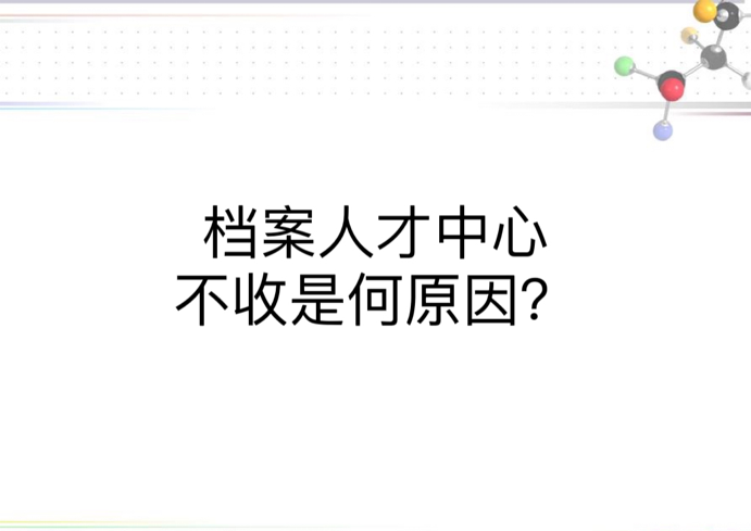 档案人才中心不收是何原因？