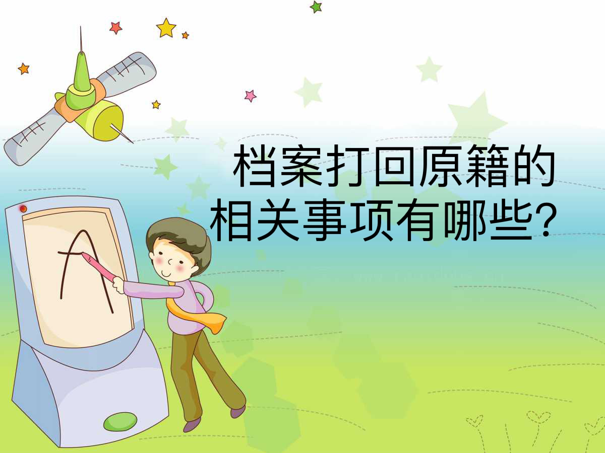 档案打回原籍的相关事项有哪些？