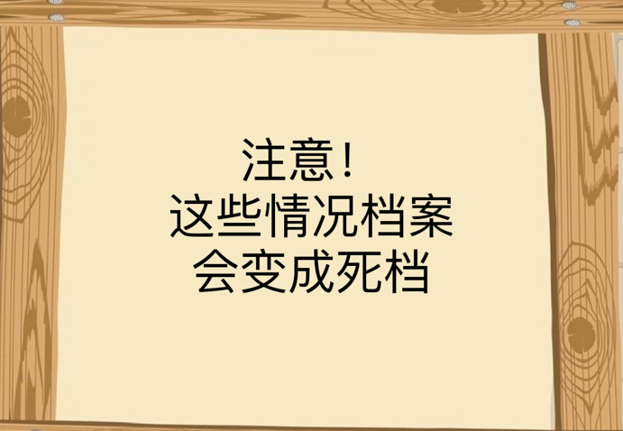注意！这些情况档案会变成死档
