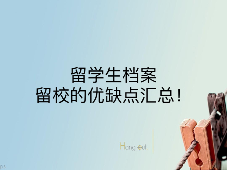 留学生档案留校的优缺点汇总！
