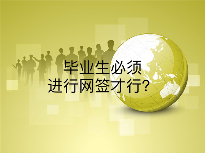 毕业生必须进行网签才行？