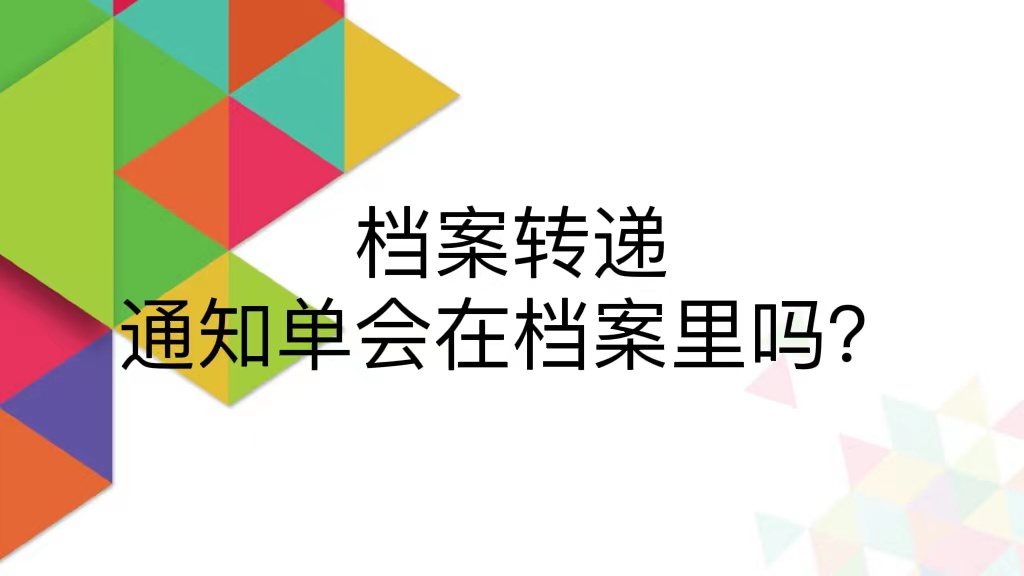 档案转递通知单会在档案里吗？