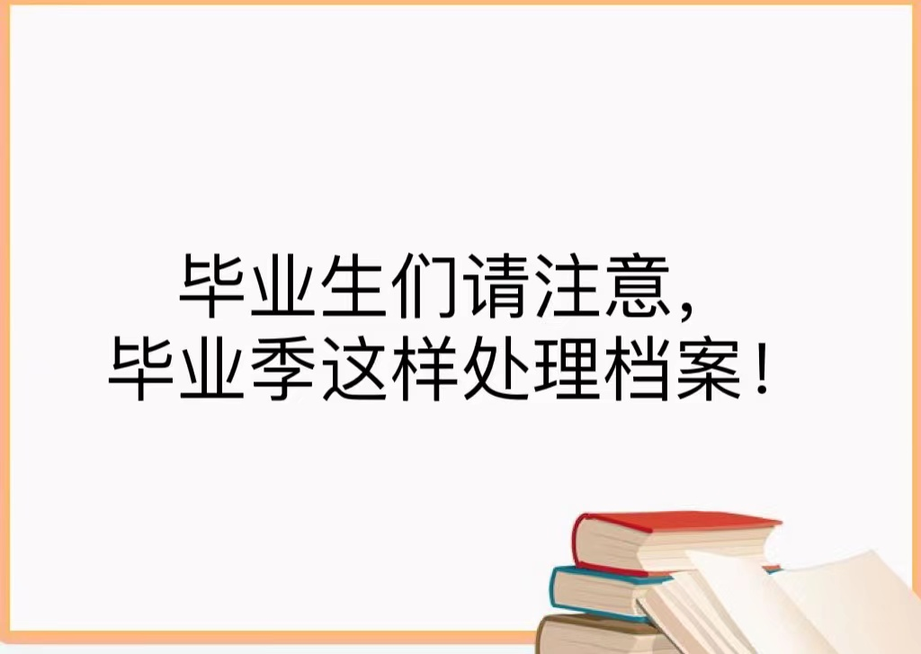 毕业生们请注意，毕业季这样处理档案！