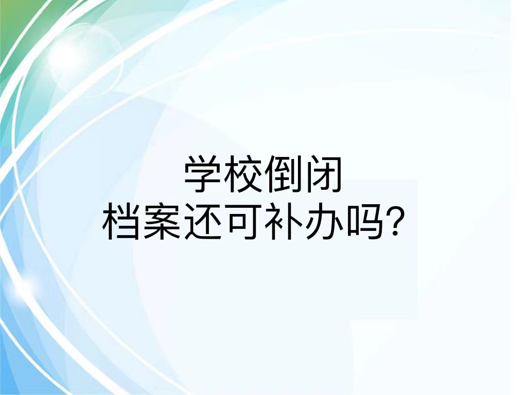 学校倒闭档案还可补办吗？
