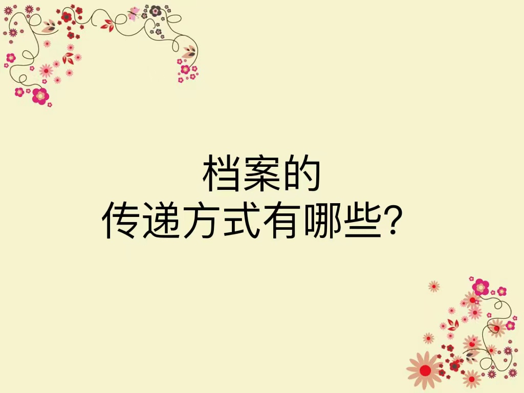 档案的传递方式有哪些？