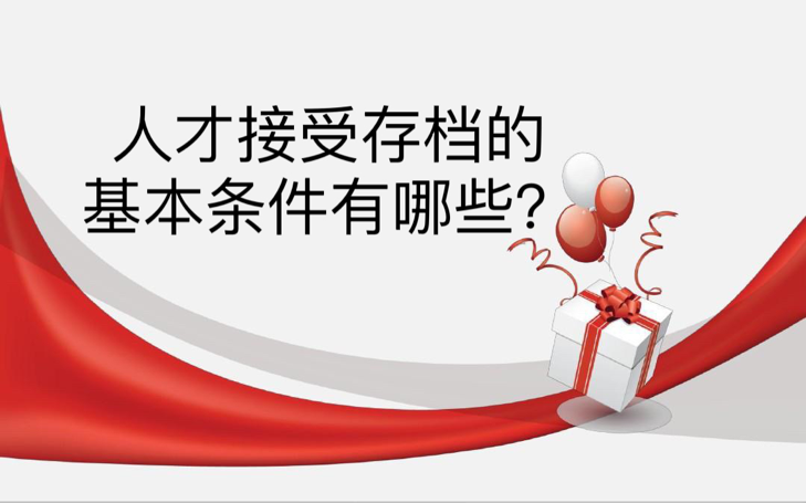 人才接受存档的基本条件有哪些？
