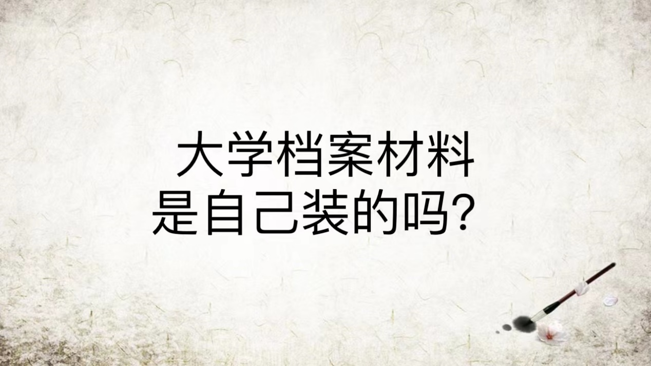 大学档案材料是自己装的吗？