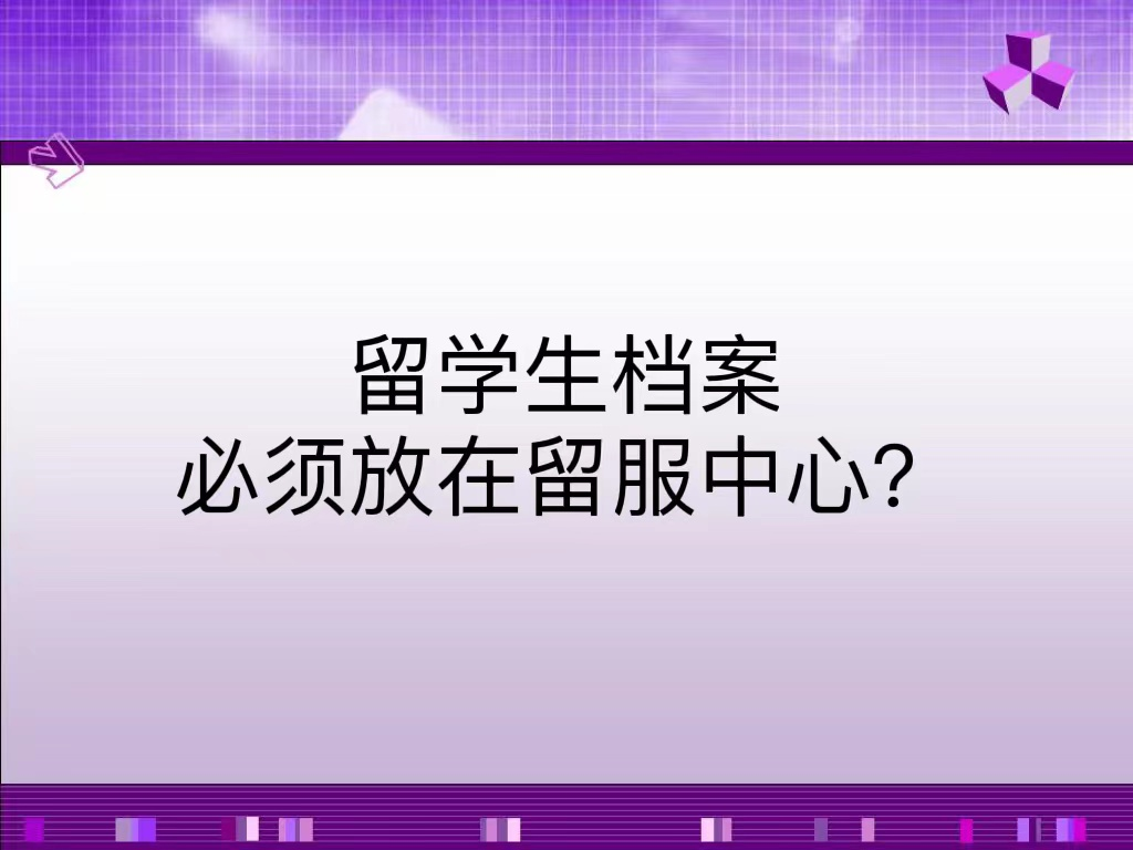 留学生档案必须放在留服中心？